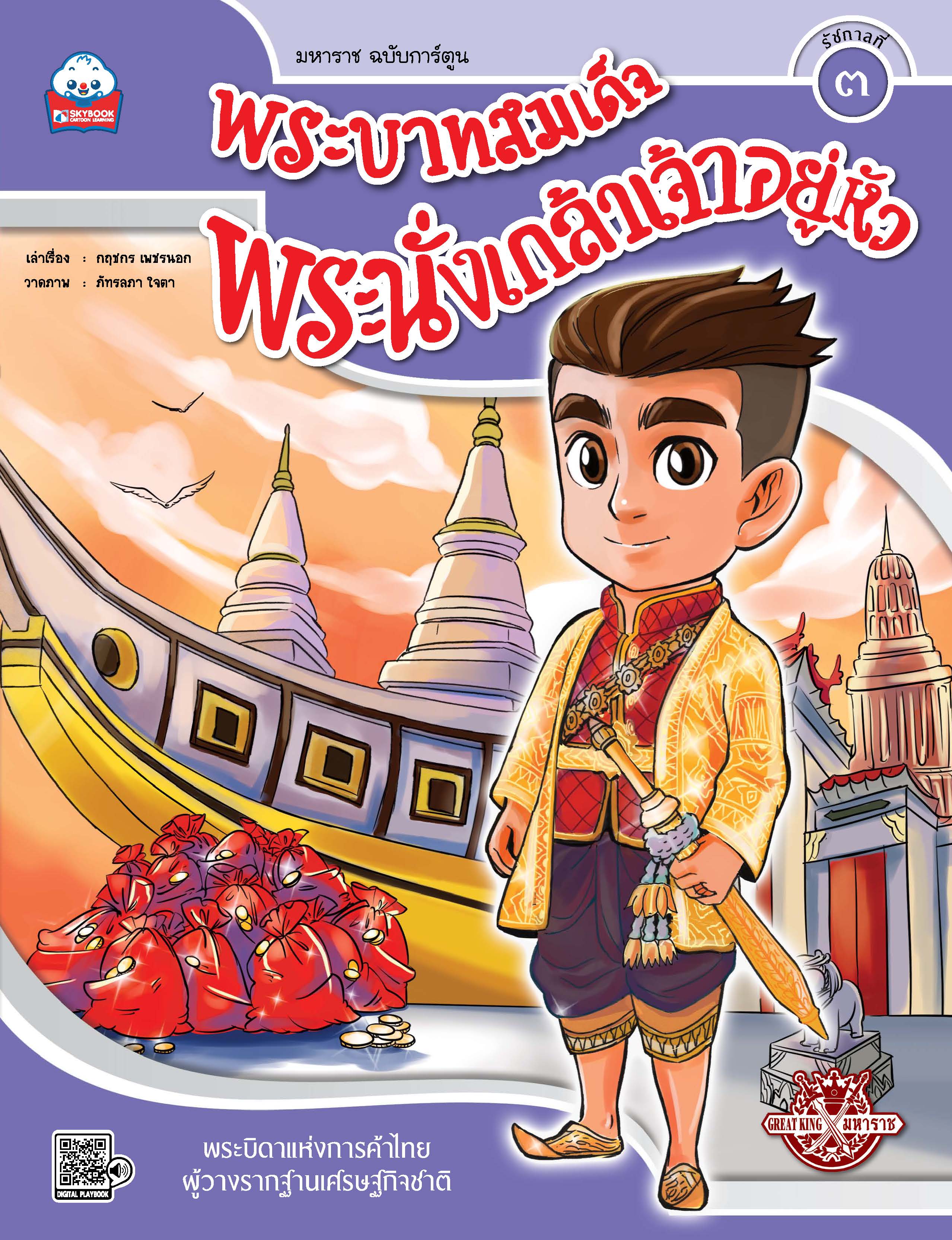 พระบาทสมเด็จพระนั่งเกล้าเจ้าอยู่หัว (รัชกาลที่ ๓)